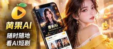 黄果AI移动体验相关主题影像