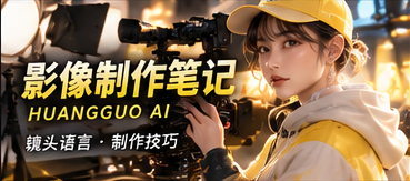 影像制作手记相关主题影像